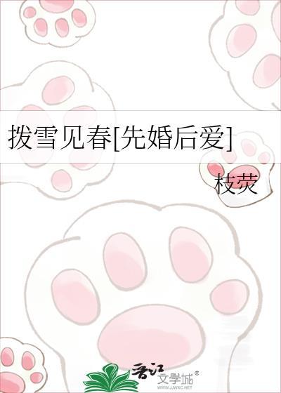 拨雪见春全文阅读
