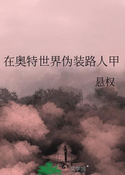奥特曼伪装怪兽AI视频