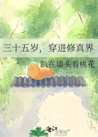 三十五岁穿进修真界笔趣阁无弹窗