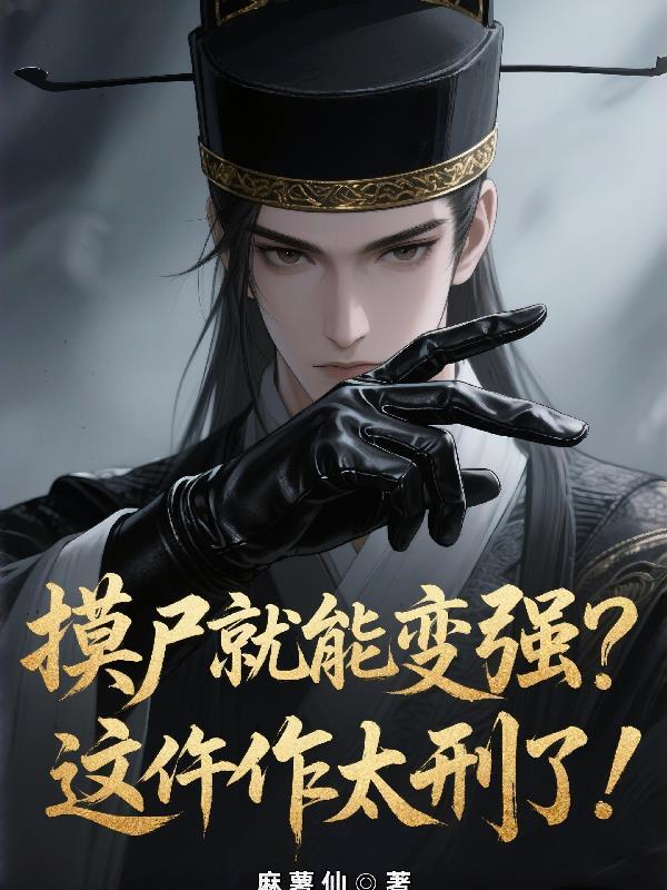 摸尸p几段
