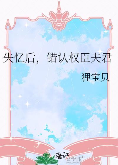 失忆后认错老公