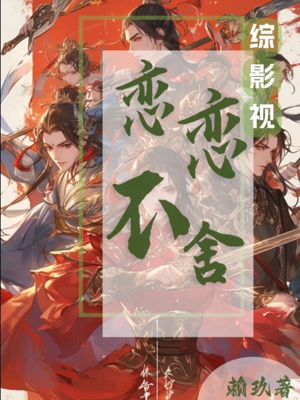 综影视之念念不忘