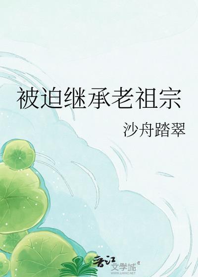 被迫继承古董店以后
