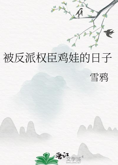 被反派权贵XX的日子祝玄参