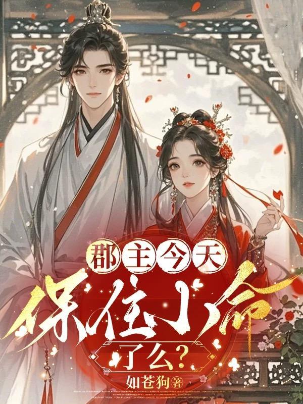 郡主今日仍然