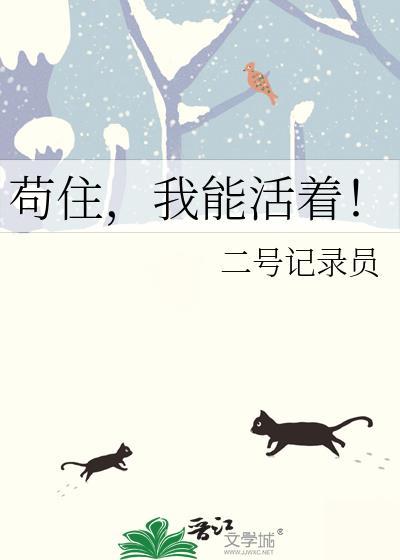 苟住我能活着by全文免费阅读
