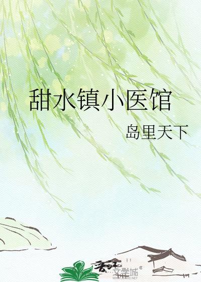 甜水镇小医馆全本免费阅读