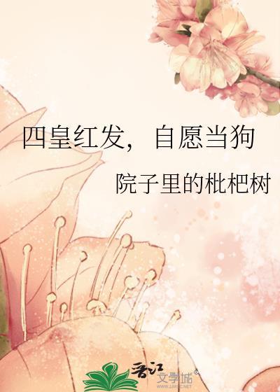 四皇红发当狗TXT
