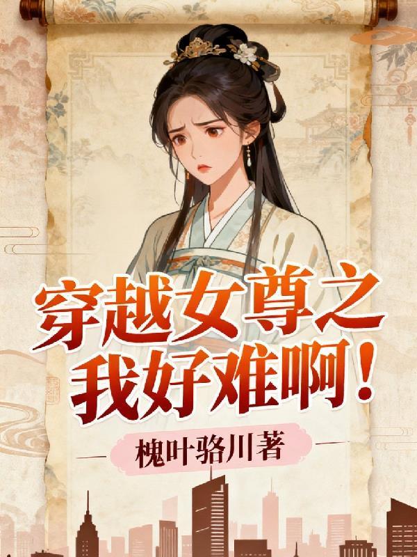穿越女尊之我枯了全本免费