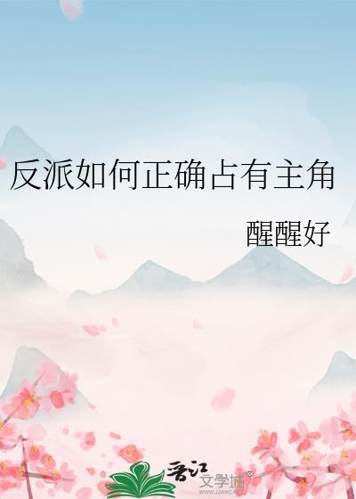 反派要如何活命快看全文免费最新章
