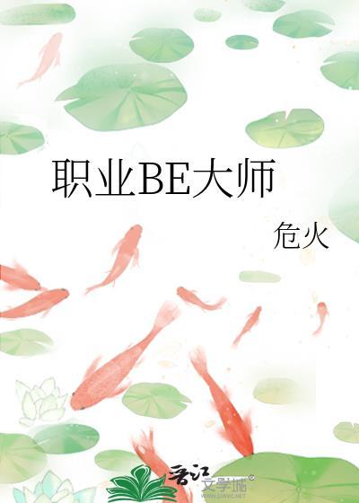 职业be大师危火笔趣阁