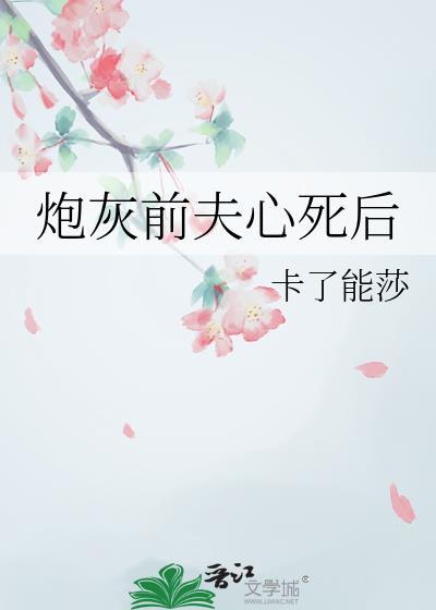 炮灰前夫心死后我跑路了