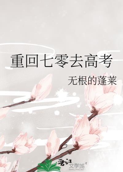 重回七零去高考 作者无根的蓬莱