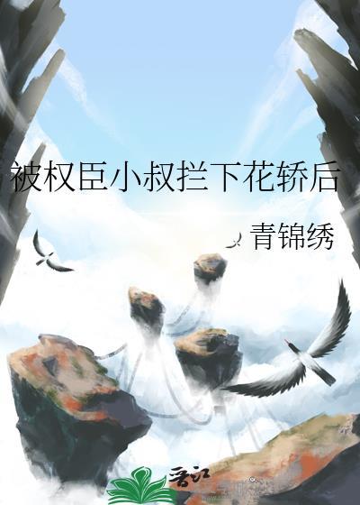 被权臣抢夺了