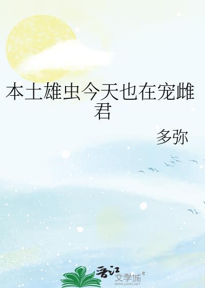 本土雄虫摆烂任宠格格党