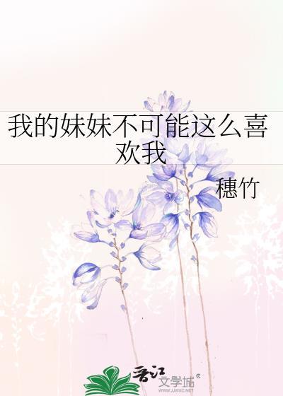 我的妹妹不可能爱上我