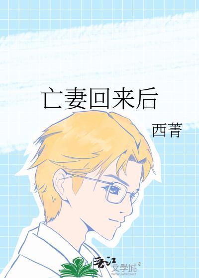 亡妻回来后by西菁txt百度