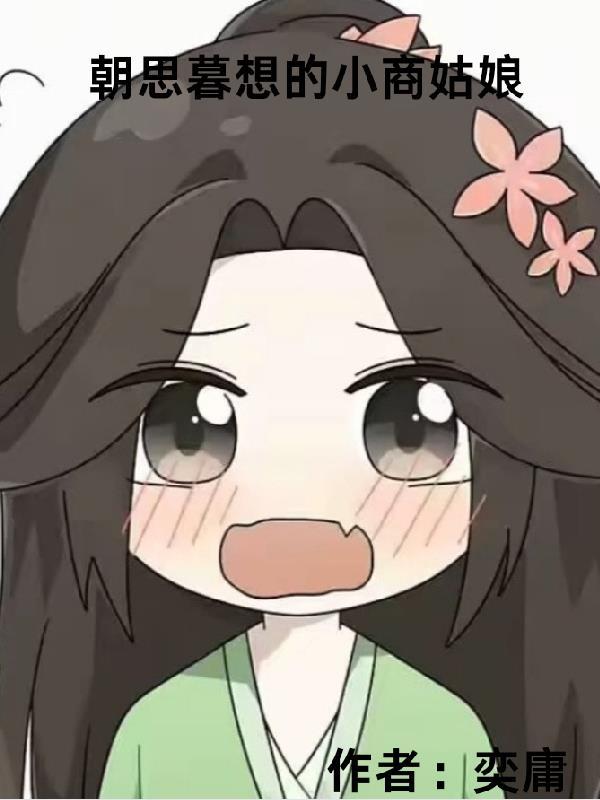 朝思暮想的女神