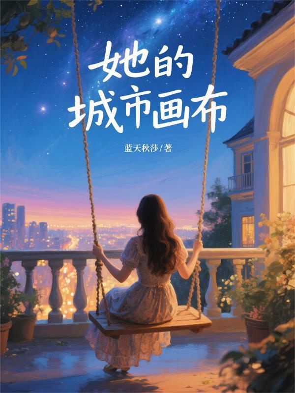 她的城市画布英语