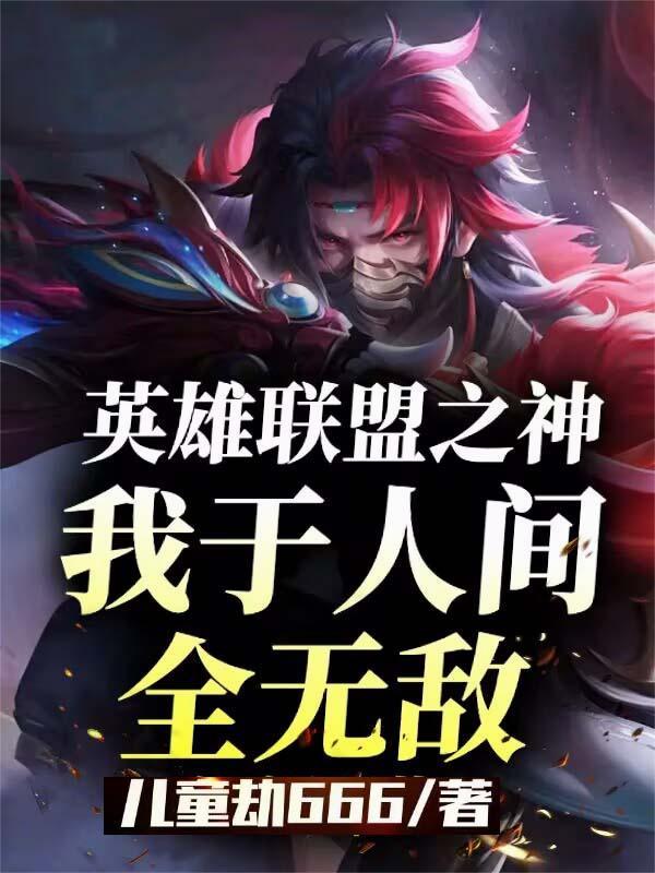 英雄联盟之众神之王免费阅读