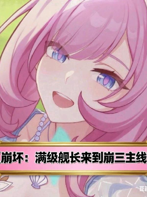 崩坏三舰长长什么样子
