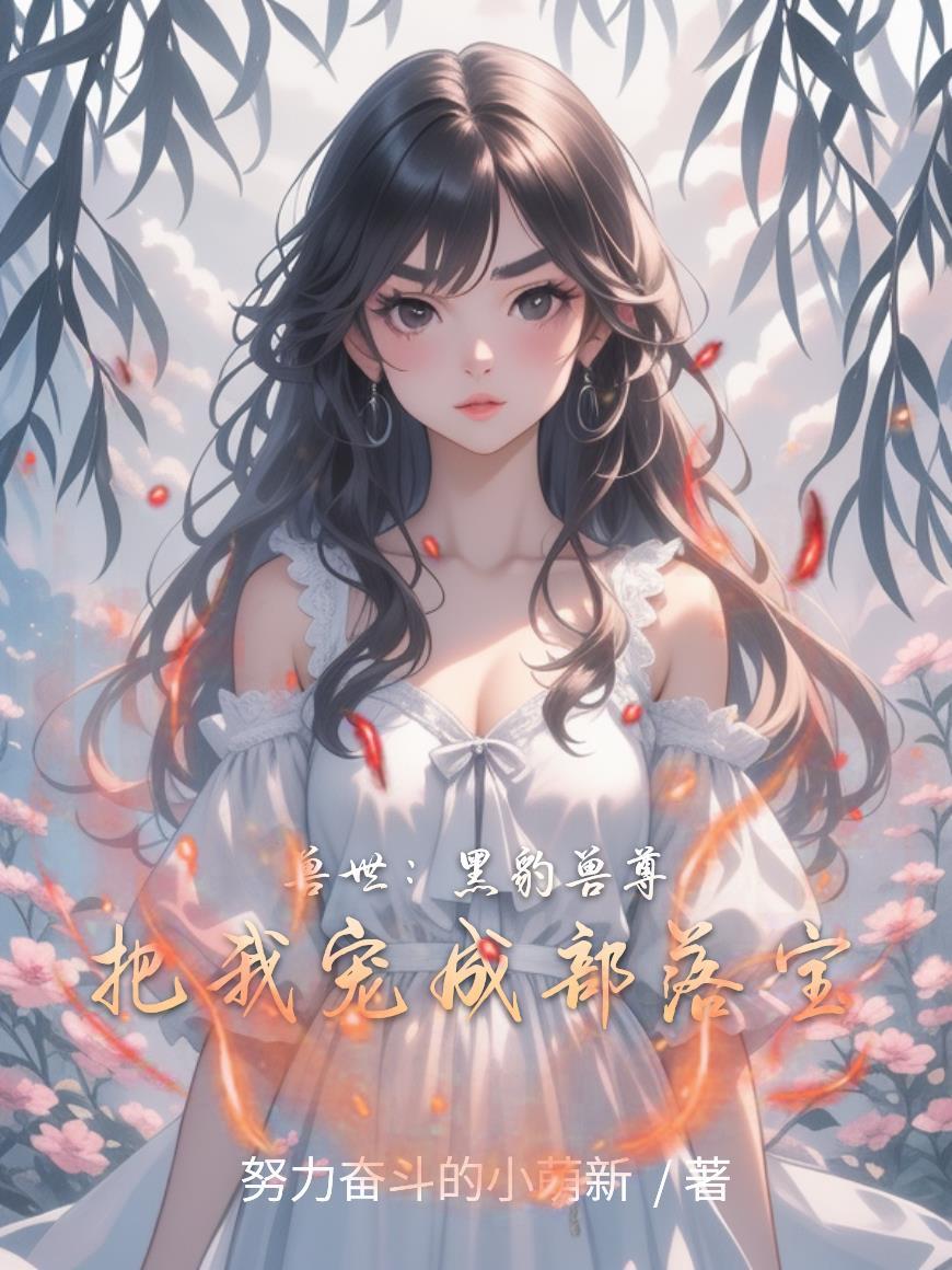 穿越兽世变成了豹子的