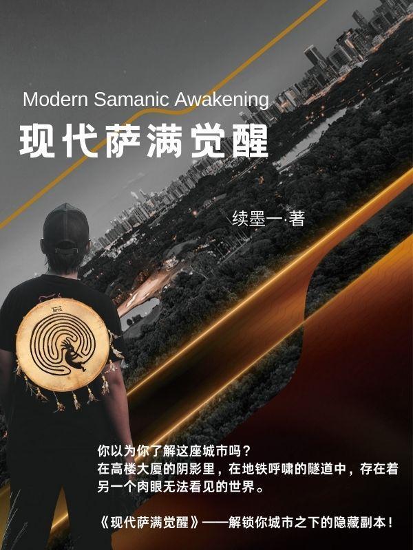 现代萨满觉醒技能加点
