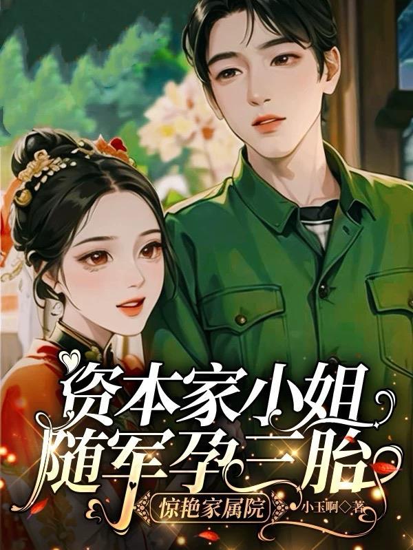 资本家小姐携巨额家产下乡随军