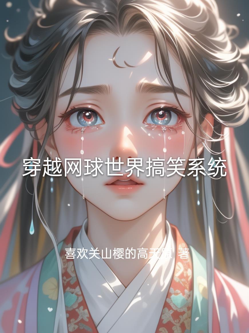 穿越网球王子排行榜