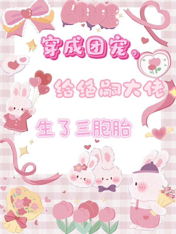 穿成团宠我暴富了