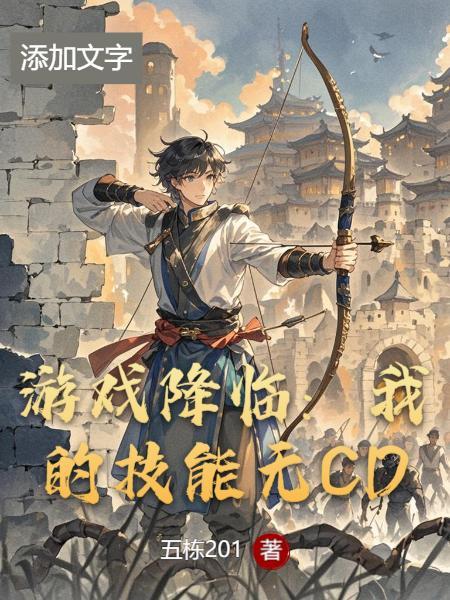 游戏降临我的金手指是复活点