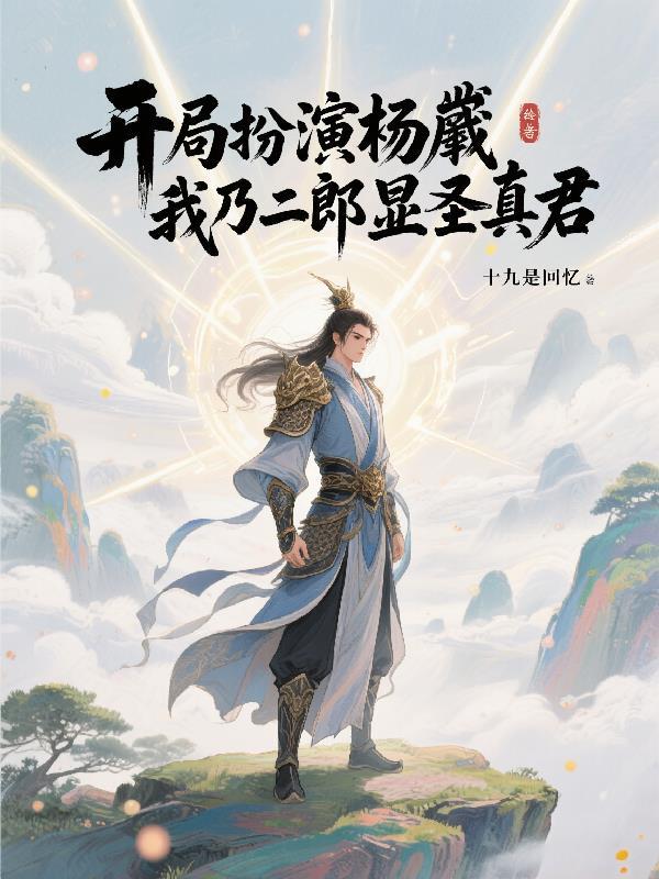 开局我杨戬就被追杀
