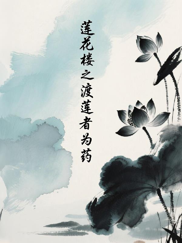 莲花楼作者