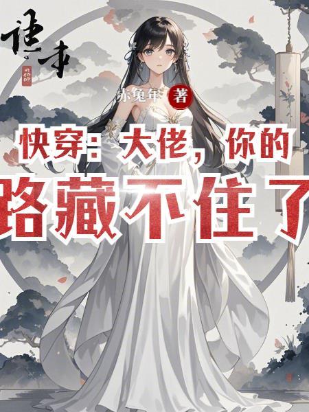 快穿之大佬又在套路小朋友了