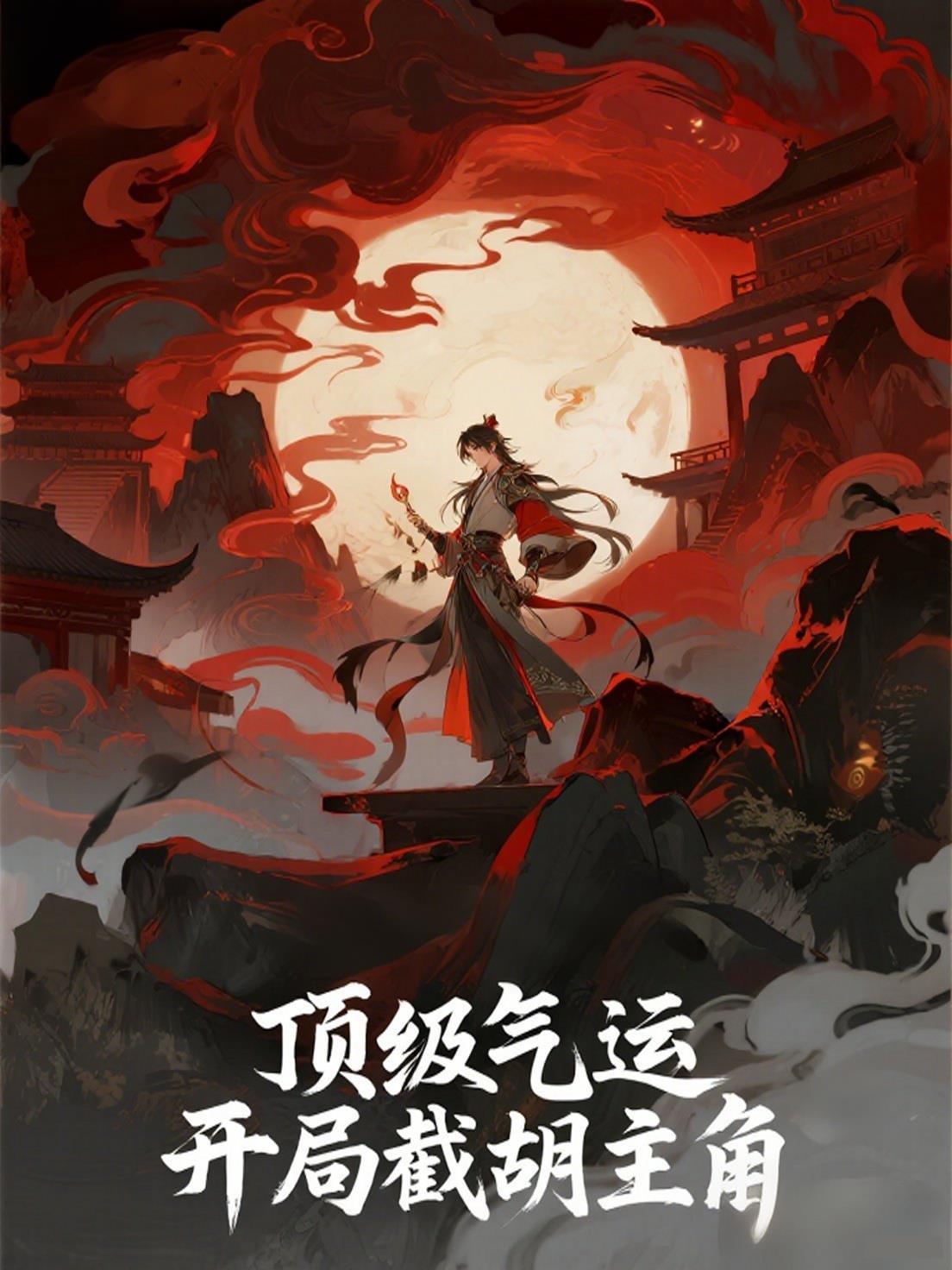 开局顶级气运苟到万年