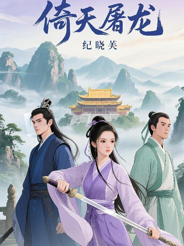 倚天屠龙六女篇纪晓芙