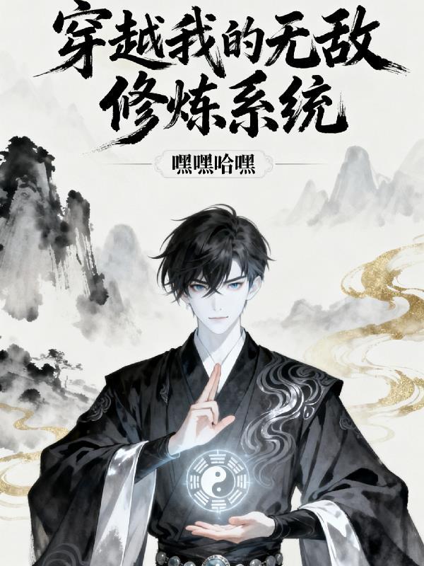 穿越之我无敌