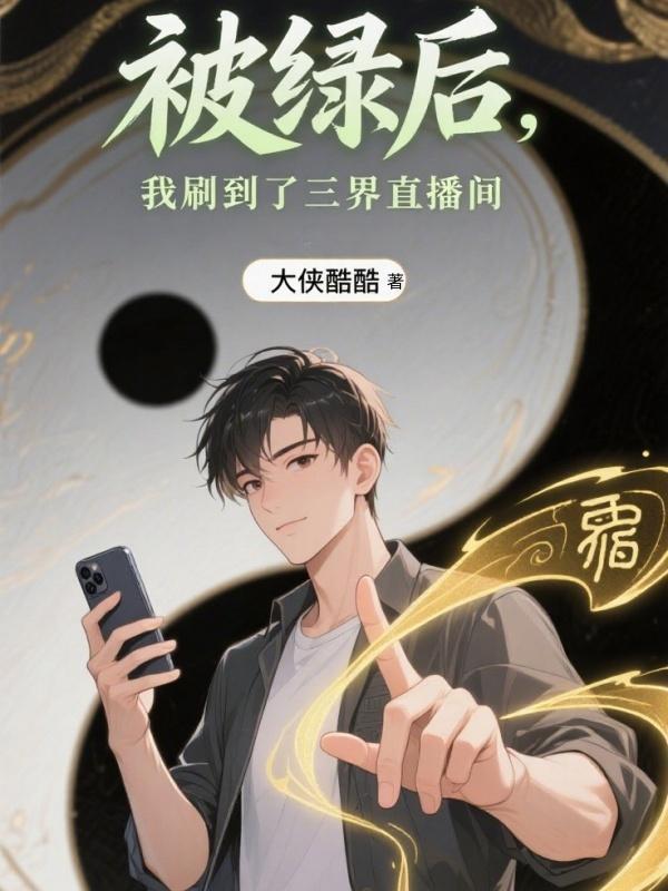 被绿了我刚查了后续