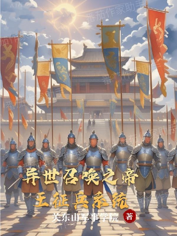 异世之召唤千古帝王