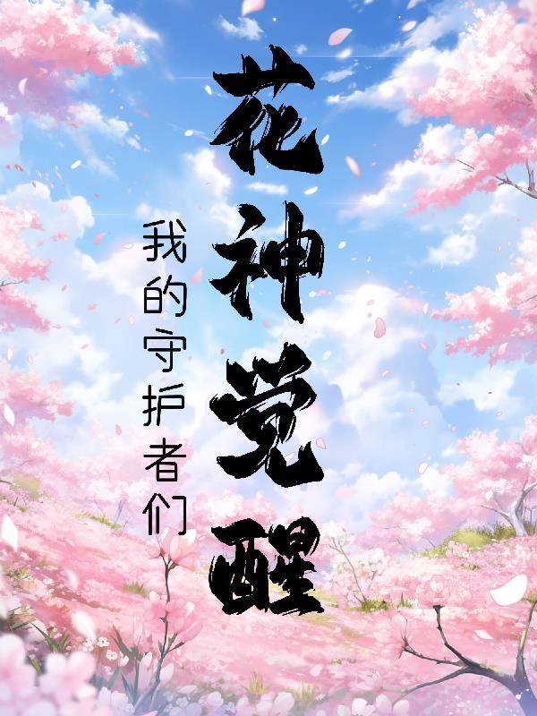 花神的秘密饰品