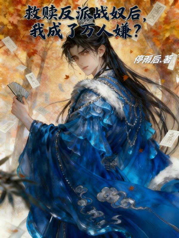 救赎反派失败后我自由了