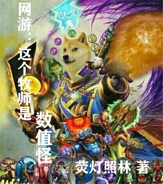 主角是牧师的网游文