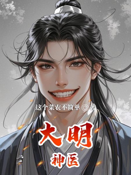 大明神医第一季虾仁