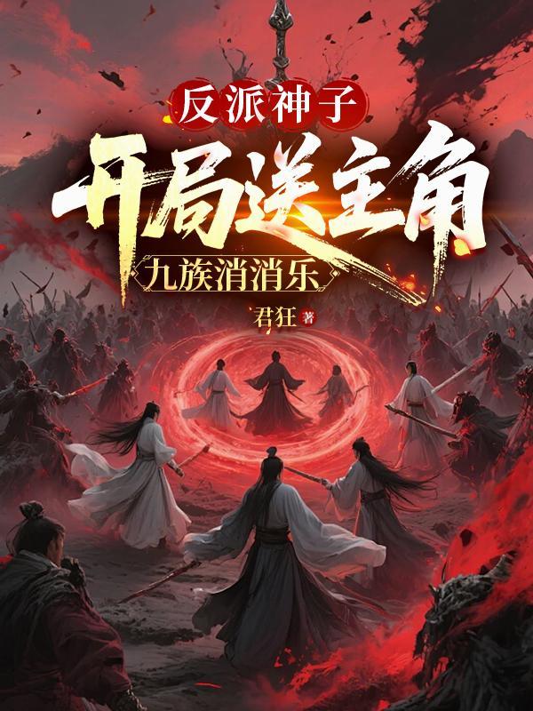 反派开局收了主角妈妈最新章节更新