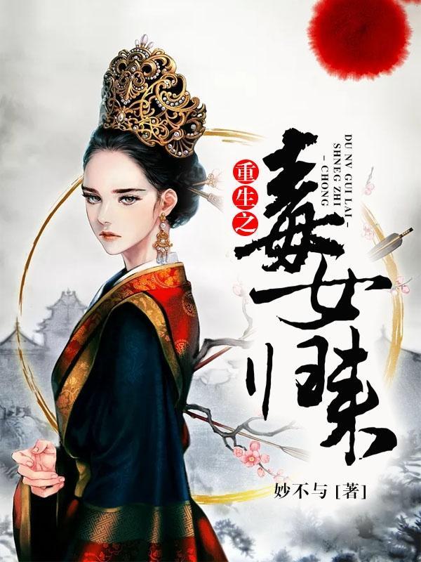 重生之毒女贵妻免费阅读