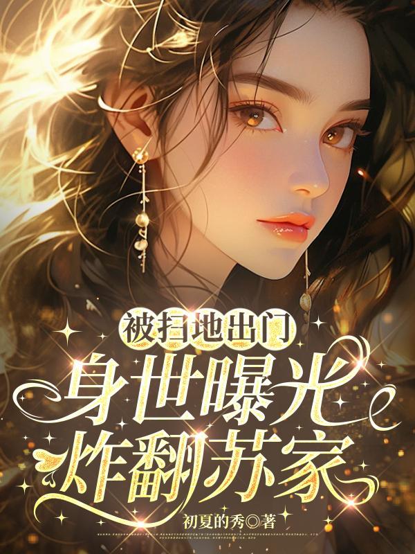 被扫地出门后逆袭成功故事
