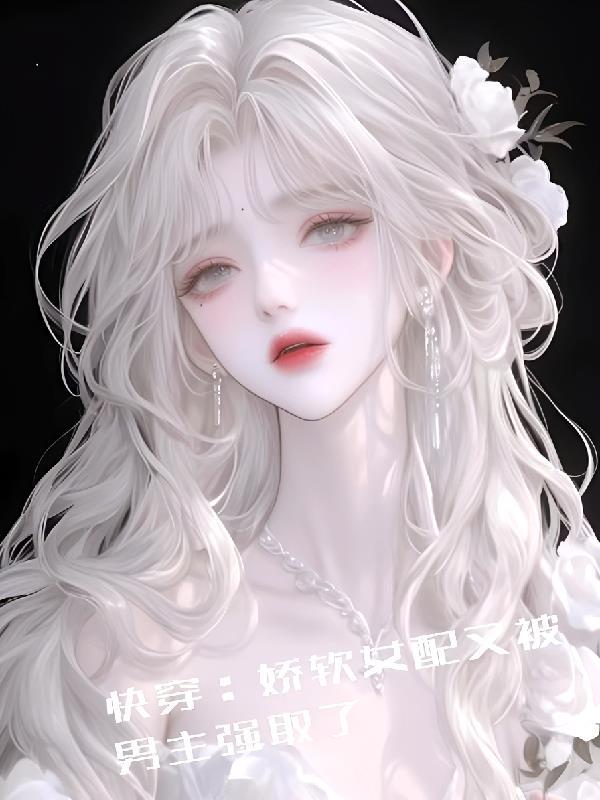 娇软女配文推荐