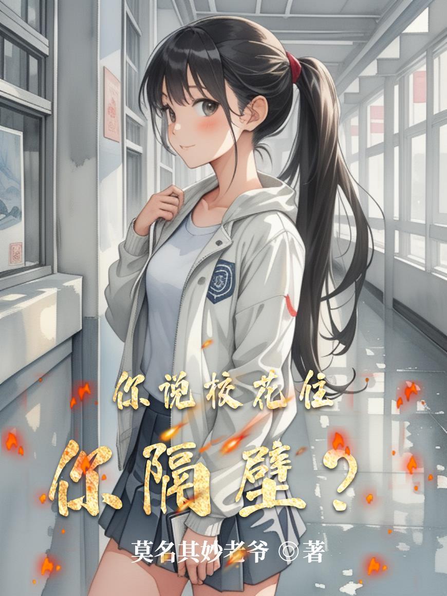 你说校花住你隔壁怎么回复