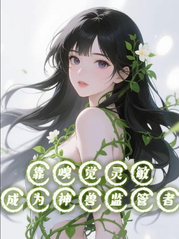 嗅觉对灵敏的动物
