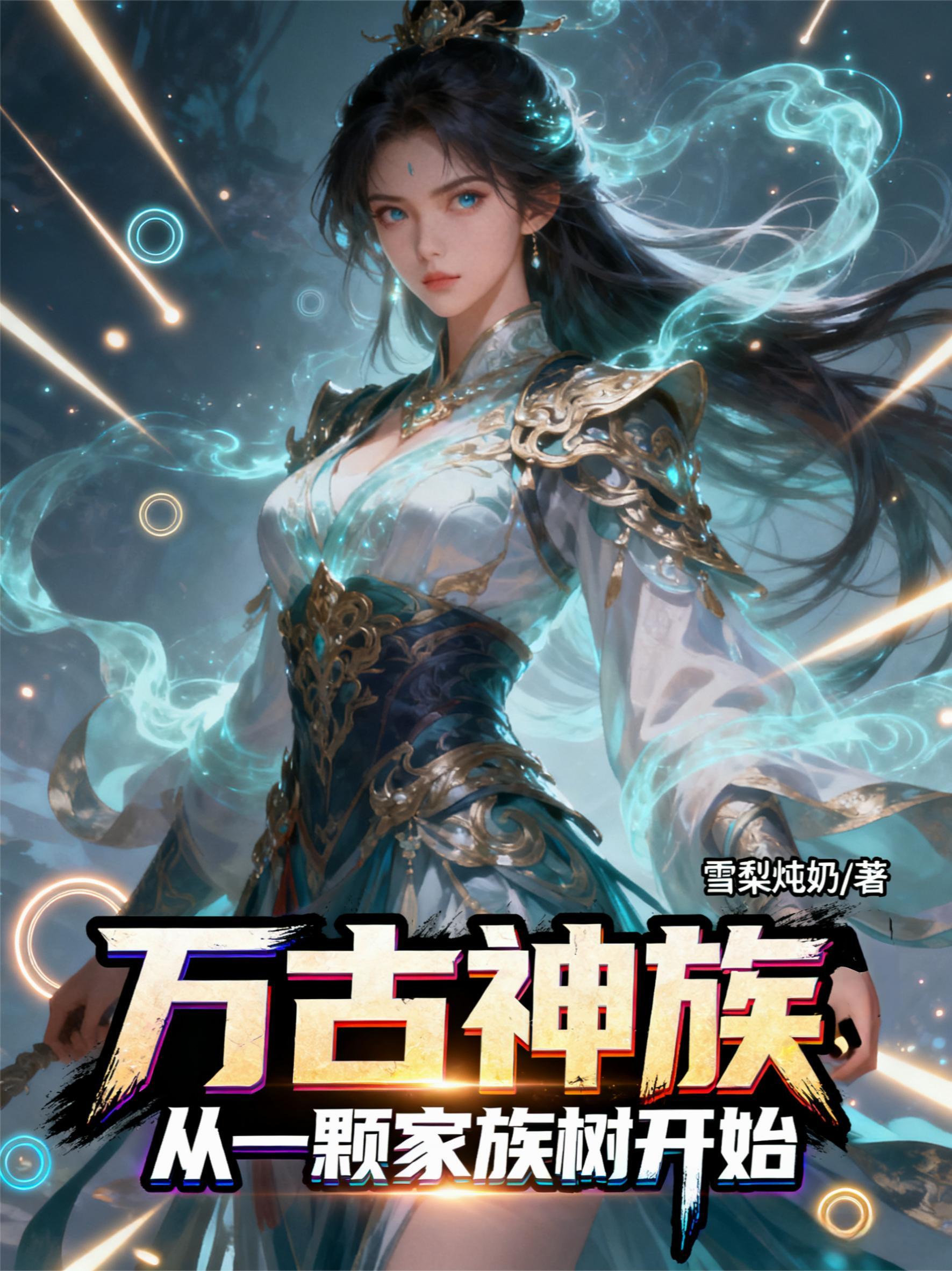 万古家族从无敌开始